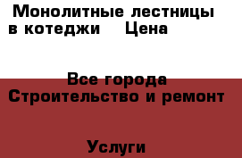 Монолитные лестницы  в котеджи  › Цена ­ 20 000 - Все города Строительство и ремонт » Услуги   . Адыгея респ.,Адыгейск г.